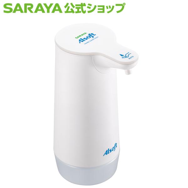 サラヤ SARAYA 自動手指消毒器 アルコールディスペンサー 手指消毒 SARAYA ディスペンサー アルソフト 手指消毒ローション 専用