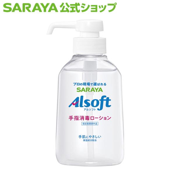 SARAYA（サラヤ） アルコール消毒液 アルソフト 手指消毒 ローション
