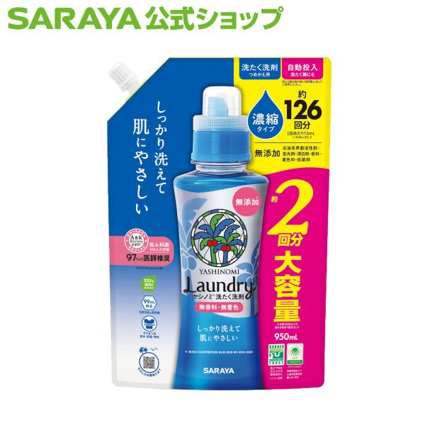 他サイト： 洗剤 ヤシノミ 洗たく洗剤 濃縮タイプ 950mL 詰替用 - サラヤ公式の商品画像