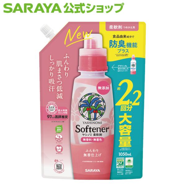 他サイト： 柔軟剤 ヤシノミ 柔軟剤 1050mL 詰替用 - サラヤ公式の商品画像