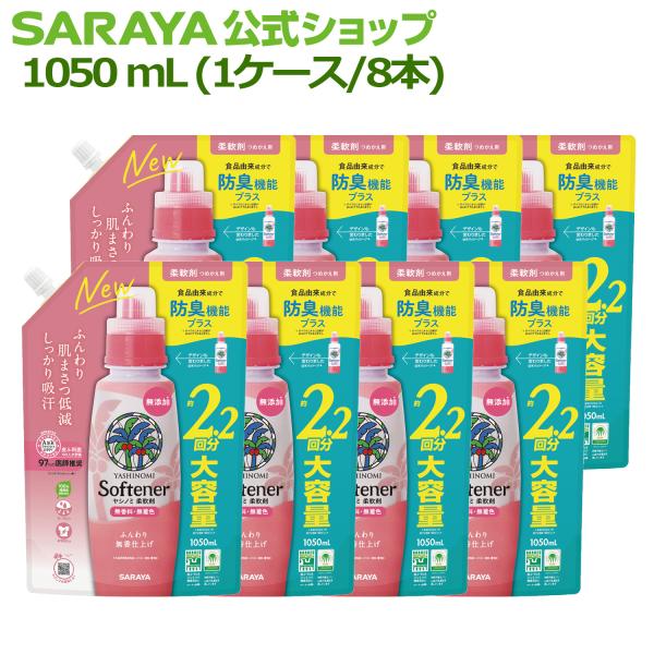 柔軟剤 ヤシノミ 柔軟剤 1050mL×8 詰替用 - サラヤ公式