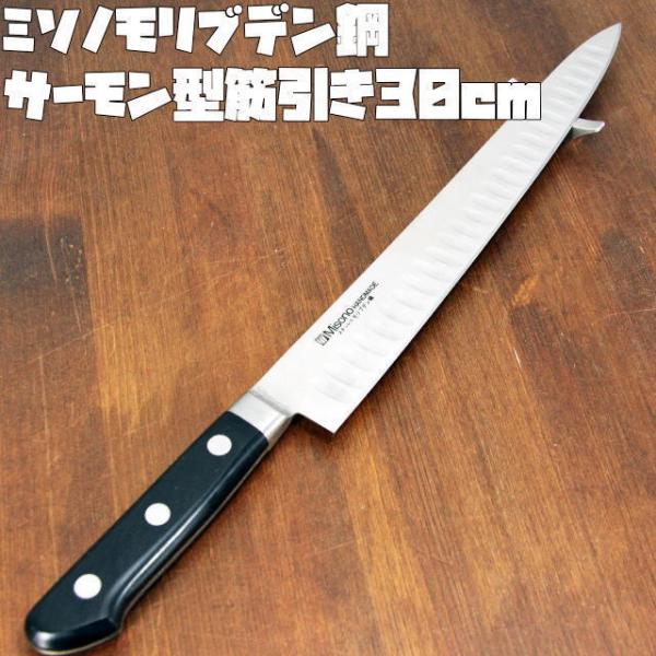【特価】ミソノ モリブデン鋼筋引きサーモン 30cm 刺身包丁