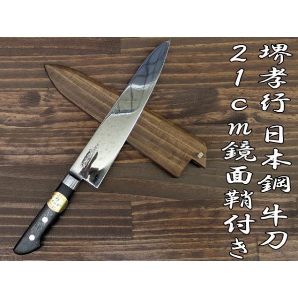 堺孝行 日本鋼 牛刀21cm 鏡面仕上げ鞘付き : 食器専門店やまね - 通販