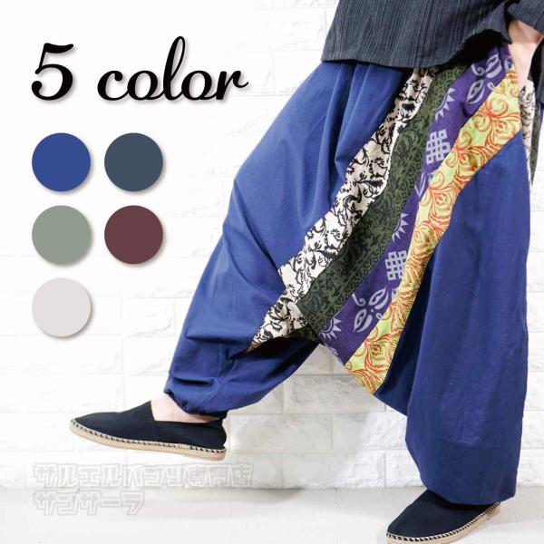 サルエルパンツ アラジンパンツ メンズ レディース パッチワーク ヨガ