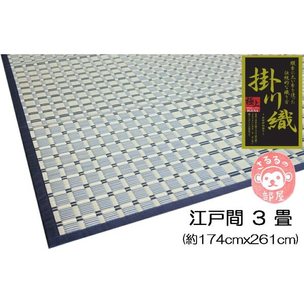 い草カーペット 日向 江戸間3畳 174x261cm 掛川織 裏張無し 両面使用可 シンプルデザイン 市松柄 厚くて丈夫