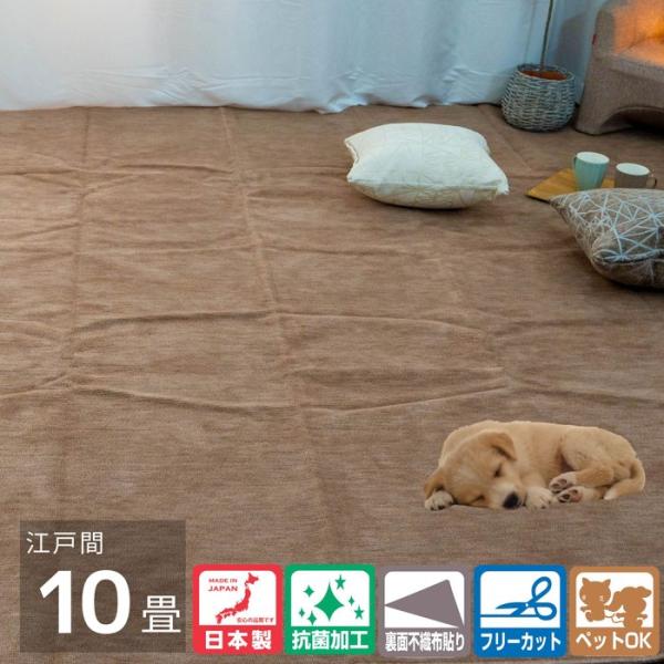 国産カーペット オリオン ブラウン色 江戸間10畳 ペット対応 カットパイル 抗菌基布使用 日本製 フリーカット 不織布貼