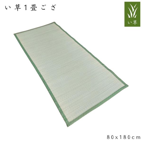 【サイズ】　80x180cm【素材】　表：い草　裏：い草　縁：ポリエステル100%【生産国】　中国