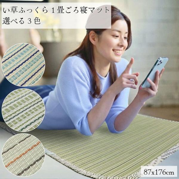 い草ふっくら1畳ごろ寝マット 選べる3色 87x176cm ストライプ柄 ウレタン厚さ約5mm さらさら肌触り ねござ