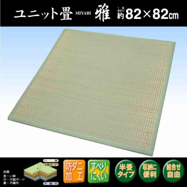 1枚(82x82cm) 半畳サイズ1枚単品 ユニット畳「雅」【不織布貼、スベリ