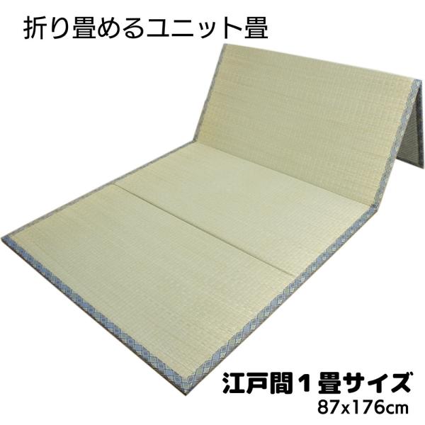 折りたためるユニット畳 江戸間１畳 87x176cm