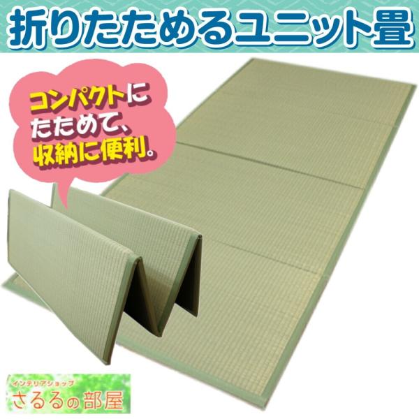 【サイズ】　８０ｘ１６０ｘ１．２ｃｍ　（コンパクトに４つ折り時のサイズは、約８０ｘ４０ｘ５ｃｍ）【カラー】　ナチュラル【素材】　表：い草　中：不織布ボード（１ｃｍ）　裏：不織布スベリ止メ【生産国】　中国家族と過ごす癒しの空間のご提案。&lt...