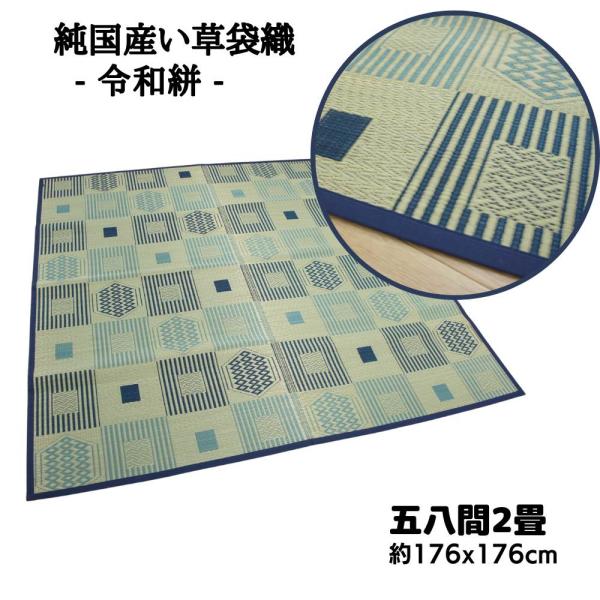純国産い草カーペット 令和絣 五八間2畳 176x176cm 本袋織 裏貼無し 和室用