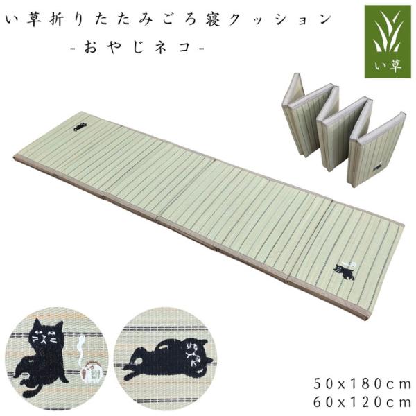 い草折りたたみごろ寝クッション おやじネコ 50x180cm/60x120cm へたりにくい コンパクト収納