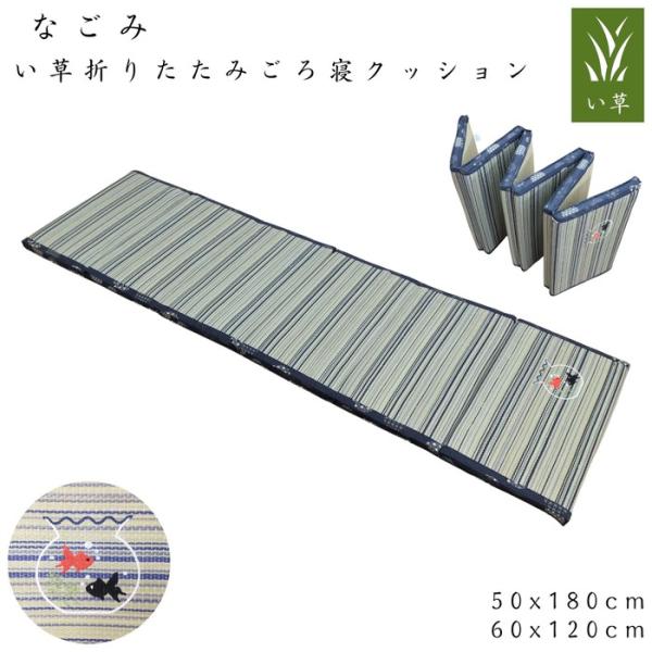い草折りたたみごろ寝クッション なごみ 50x180cm/60x120cm へたりにくい コンパクト収納
