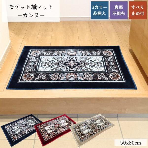 モケット織マット カンヌ ネイビー/レッド/ブラウン 50x80cm ウォッシャブル 裏面不織布 裏面すべり止め