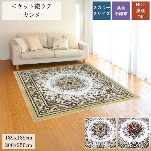モケット織ラグ カンヌ ベージュ/レッド 2畳/3畳 ホットカーペット・床