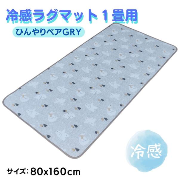 ひんやりクール冷感ラグマット ひんやりベア 80x160cm グレー 肌触り爽やか 便利な１畳用サイズ