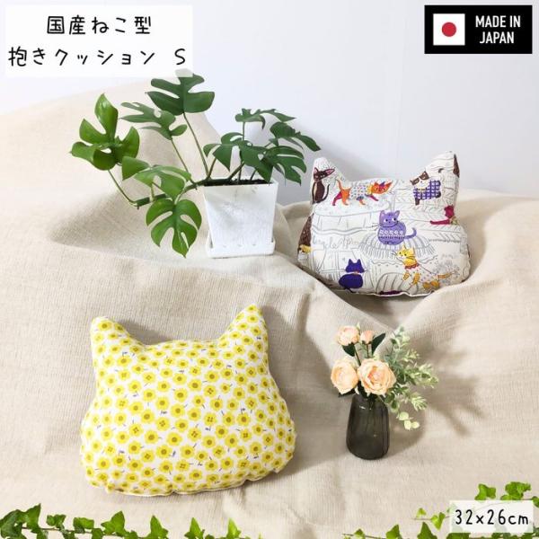 国産ねこ型抱きクッションS 32x26cm ふっくらふわふわ抱き心地 かわいいねこ顔シルエット 日本製