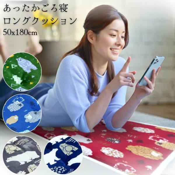 あったかごろ寝クッション かわいい冬柄 50x180cm 寝転べるロングサイズ 冬用 フランネル ふっくらふかふか