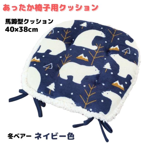 椅子用クッション 馬蹄型 かわいいベア柄 ネイビー色 40x38cm ひも付き かわいいフリル付 冬用