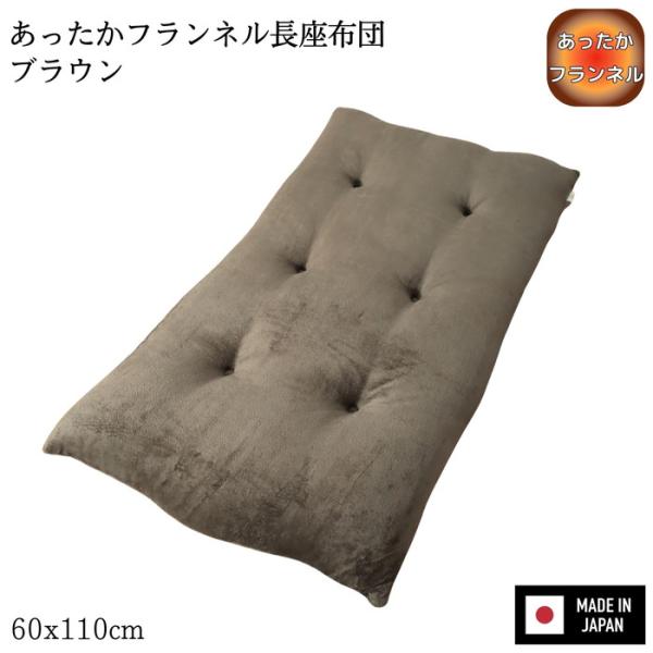あったかフランネル長座布団 無地ブラウン 60x110x8cm 国産わた入れ フランネル生地 6点丸止め加工