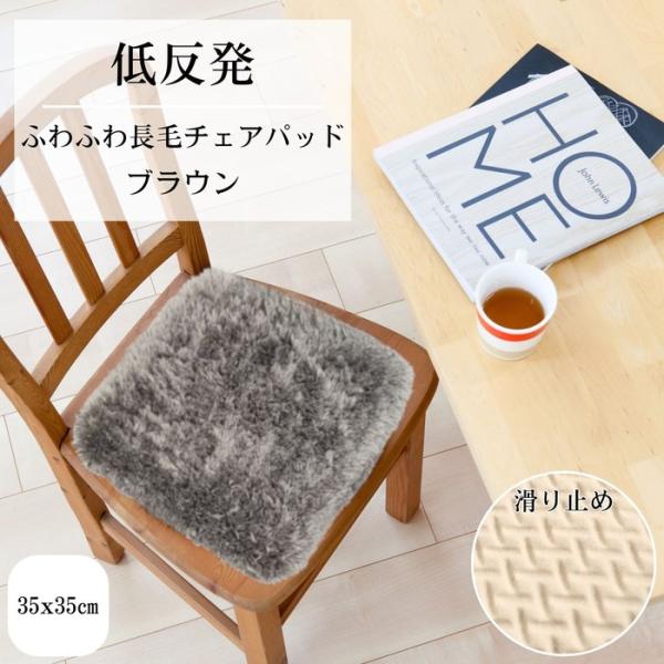 長毛チェアパッド角座 ブラウン 35x35cm角型 ふわふわ手触り 低反発ウレタン入り 裏面滑り止め