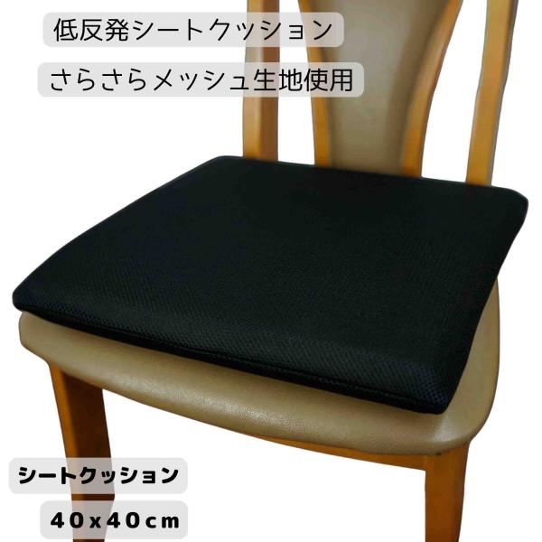 もっちり低反発ウレタン入りシートクッション ブラック色 メッシュ生地 さらさら 通気性 リバーシブル【カバー取り外しＯＫ】
