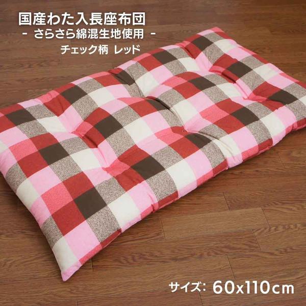 国産わた入れふっくらボリューム長座布団 チェック柄 レッド色 約