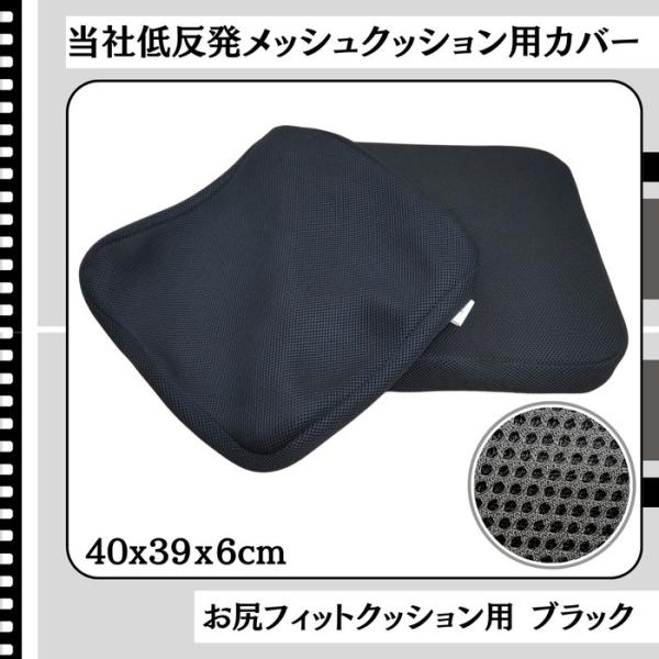 当社低反発ウレタン入りお尻フィットクッション専用カバー メッシュ素材 ブラック色 40x39x7cm 取り換え用洗えるクッションカバー
