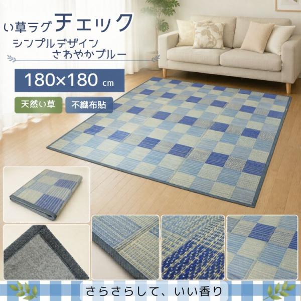い草ラグ チェック柄 ブルー 180x180cm 2畳用 裏貼加工 コンパクト収納 さわやかシンプルモダン柄 さわやかな肌触り