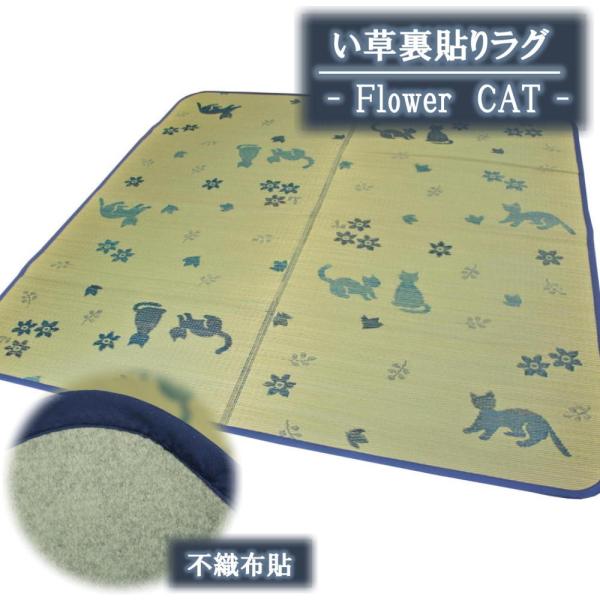 176x176cm(2畳用)かわいいネコ柄のい草ラグ「-Flower CAT-」【裏貼加工 