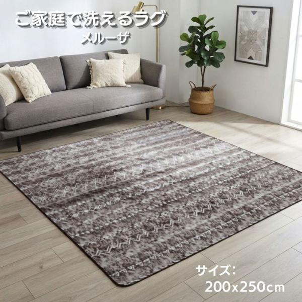 ご家庭で洗えるラグ メルーザ 200x250cm 3畳用 ブラウン色 かわいいキリム柄 ホットカーペットカバー こたつ敷