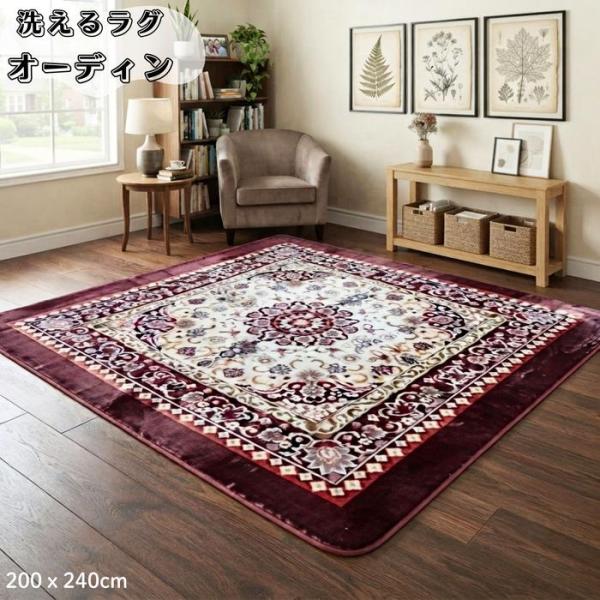 洗えるラグ オーディン 200x240cm 3畳用 ワイン色 豪華フラワー柄 ホットカーペットカバー こたつ敷