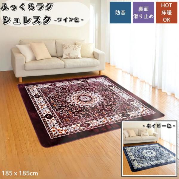 ふっくらラグ シュレスタ 185x185cm 2畳用 あったか高密度マイヤー織 北欧王朝柄 ホットカーペットカバー こたつ敷