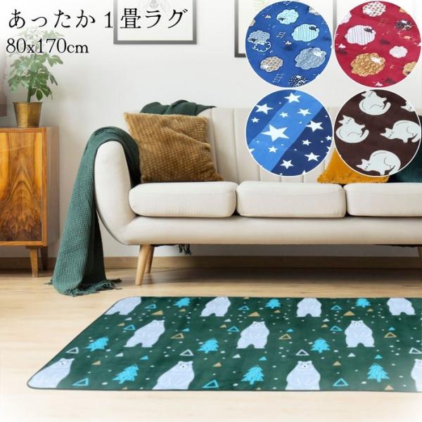 あったか1畳ラグ かわいい冬柄 80x170cm 軽量薄手 冬用 フランネル ウレタン入り ホットカーペットカバー ソファ前やベッドサイドに
