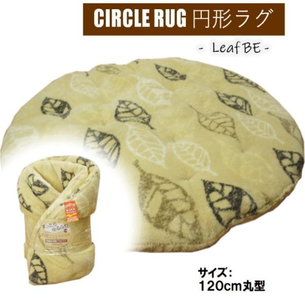 ふわふわ丸型クッションラグ リーフ柄 ベージュ色 直径120cm お昼寝マット ご家庭で洗えます 贅沢なペット用ベット