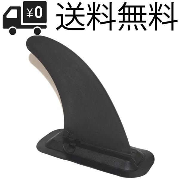 21cm センターフィン と フィンボックス インフレータブル SUP用