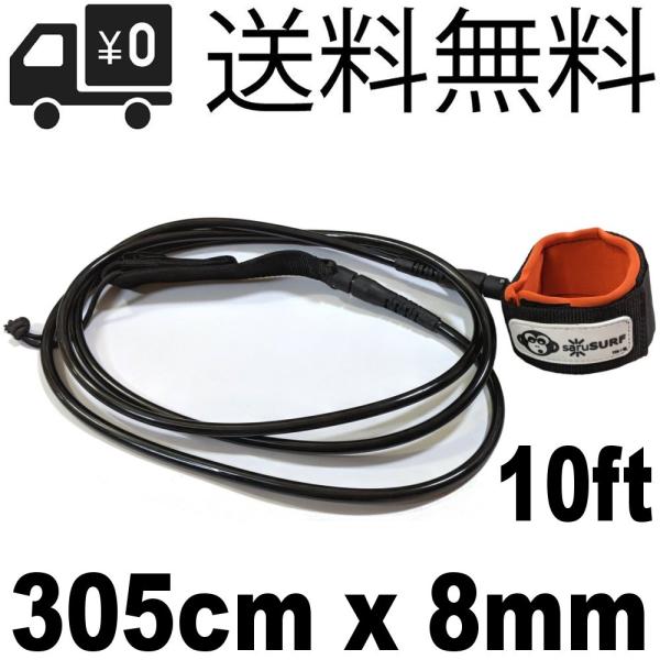 膝用 305cm リーシュコード for サーフボード ロングボード パドルボード SUP 10 foot x 8mm 台風リーシュ saruSURF Black Orange