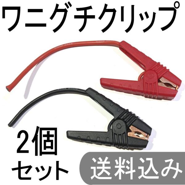 ワニグチクリップ　ワニ口クリップ　赤、黒　セット 大