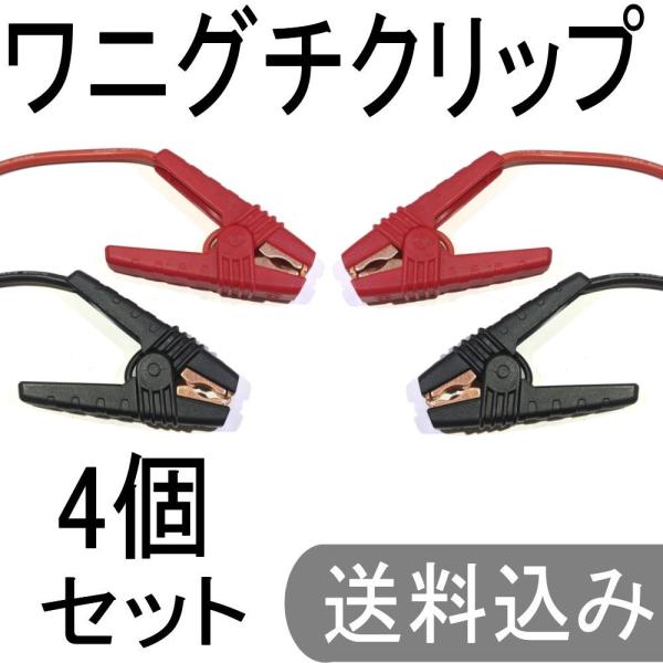 ワニグチクリップ　ワニ口クリップ　赤、黒　セット X2　大