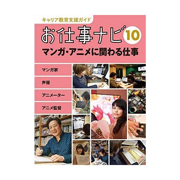 キャリア教育支援ガイド お仕事ナビ 10 マンガ アニメに関わる仕事 サルトル 通販 Yahoo ショッピング