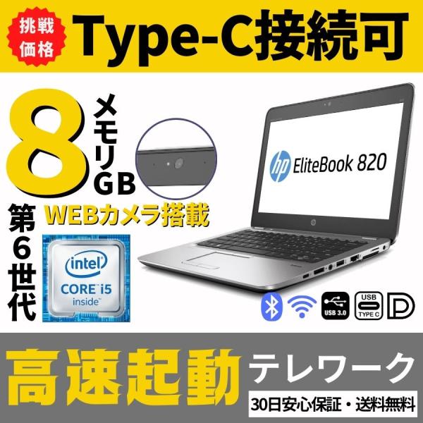 中古美品 ノートpc 超高速SSD 820 G3 8GB 無線 訳アリ中古ノートパソコン HP Elitebook 820 G3 Windows11 爆速