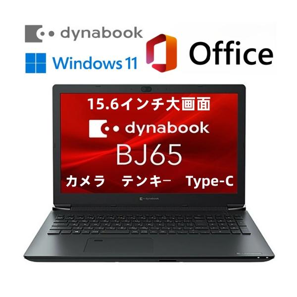 dynabook（ダイナブック） 中古 dynabook BJ65/FS 10th Core i3 メモリ