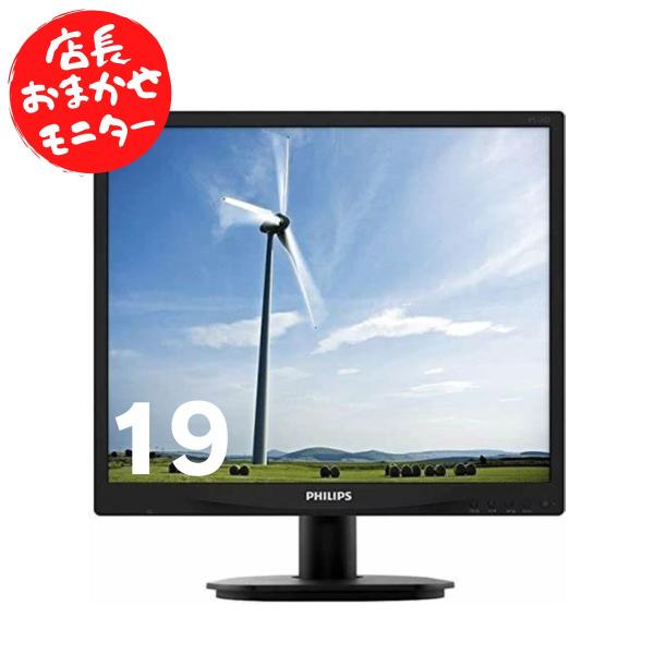 店長おまかせ　メーカーや機種名はお選びいただけません。主な仕様19インチ メーカー、型番、カラーお選びいただけません。入力端子：DVI OR  15ピン(VGA)状態中古使用品です。　細かい筐体キズ，本体の黄ばみ等はありますが、ご利用に支障...