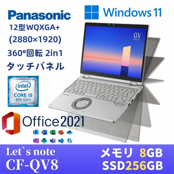 Let's note QV 中古 パナソニック 第8世代Corei5 メモリ8GB SSD256GB