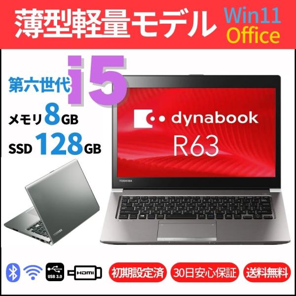 中古 ノートパソコン ダイナブック dynabook R63 Corei5-6200U メモリ8GB SSD128GB Win11 13.3型 Microsoft Office2021 カメラ無