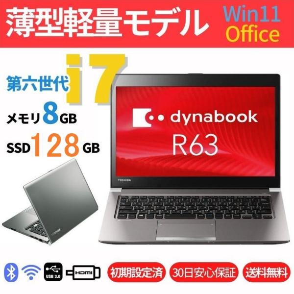 ★中古東芝パソコンSSD128GB メモリ8GB★R63/M ノートPC317 dynabook 中古パソコン ノート 東芝ダイナブック R63G 第6世代