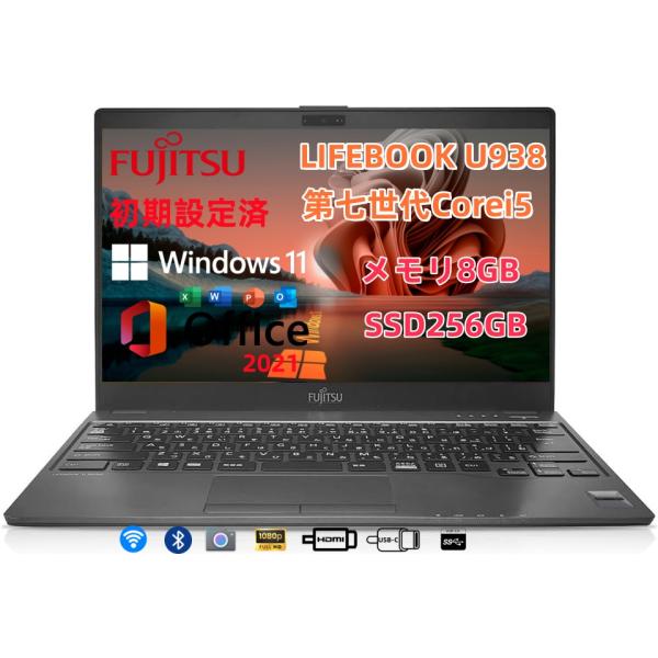 【第7世代 Corei5：薄型モバイル】富士通／U938/T／8GB／256GB LIFEBOOK 極軽・極薄 富士通 U938 第7世代Corei5 メモリ8GB
