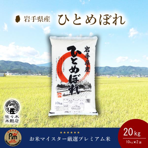 ひとめぼれ 米 20kg 無洗米 岩手県産 : 佐々木米穀店 - 通販 ひとめぼれ 米 20kg 無洗米 岩手県産 : 佐々木米穀店 - 通販