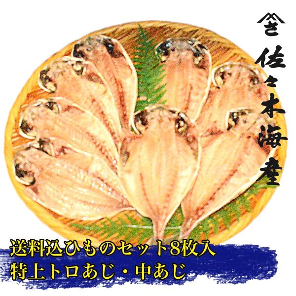 Yahoo!ショッピング　ランキング２位受賞！伊豆の干物の代表の鯵の2種類を詰めたセットひものセット『初島A』特上トロあじ　　　　　　4枚中あじ　　　　　　　　　4枚比較画像ですと両サイドの2種類となります伊豆の干物といえば鯵当店ではあじだ...